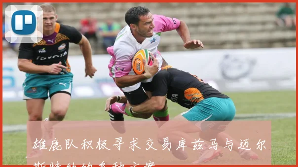 雄鹿队积极寻求交易库兹马与迈尔斯特纳的多种方案