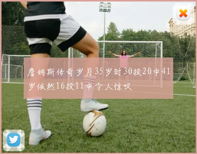 詹姆斯传奇岁月35岁时30投20中41岁依然16投11中令人惊叹