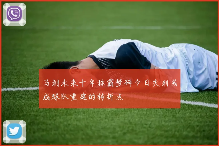 马刺未来十年称霸梦碎今日失利或成球队重建的转折点