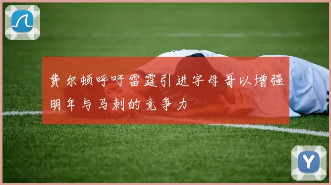 费尔顿呼吁雷霆引进字母哥以增强明年与马刺的竞争力
