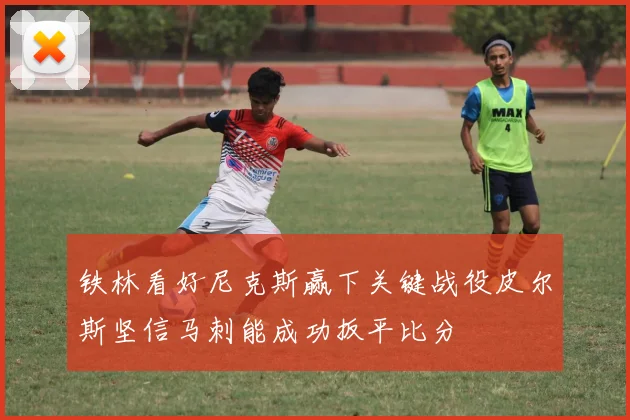 铁林看好尼克斯赢下关键战役皮尔斯坚信马刺能成功扳平比分