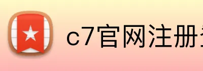 c7官网注册登录 logo